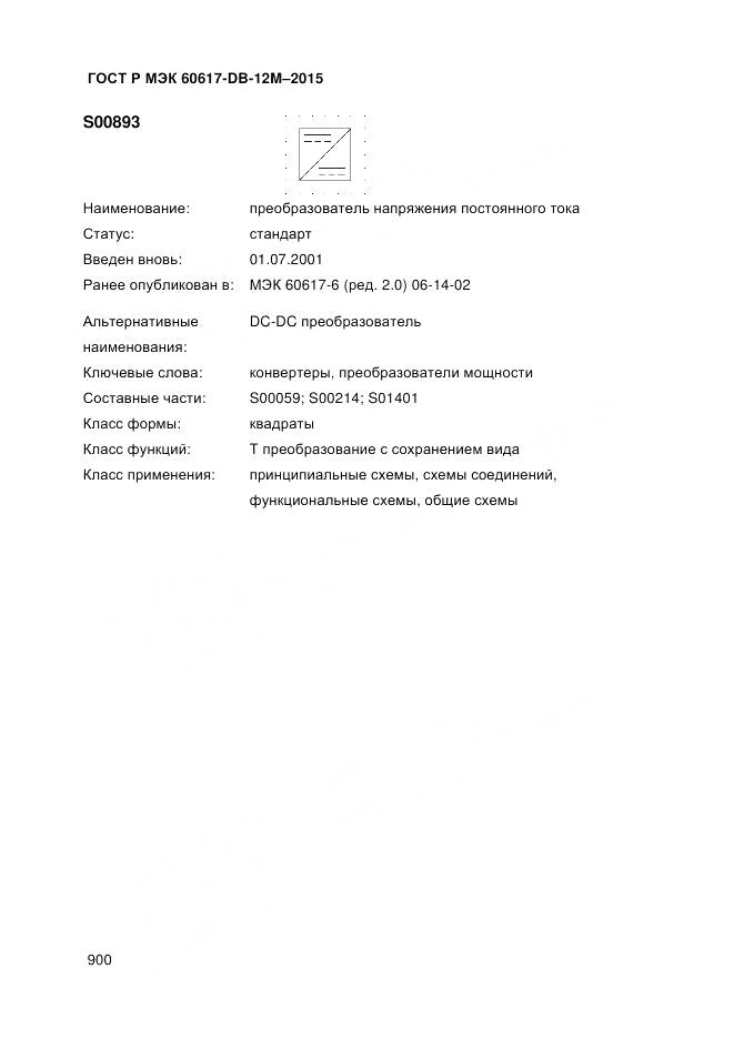 ГОСТ Р МЭК 60617-DB-12M-2015, страница 906