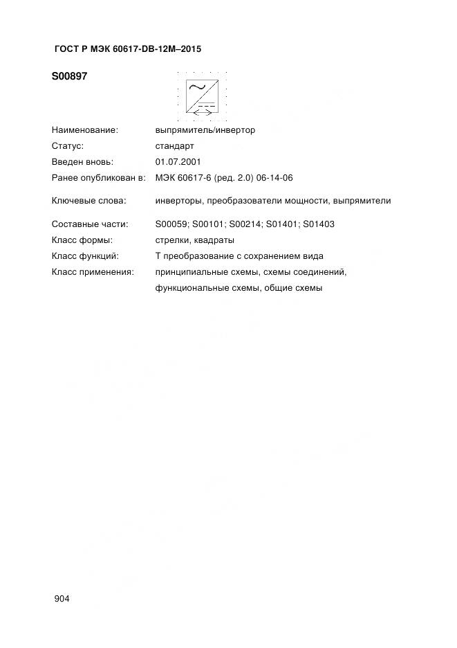 ГОСТ Р МЭК 60617-DB-12M-2015, страница 910