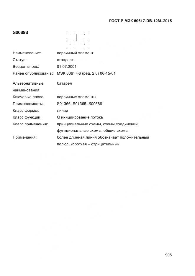 ГОСТ Р МЭК 60617-DB-12M-2015, страница 911