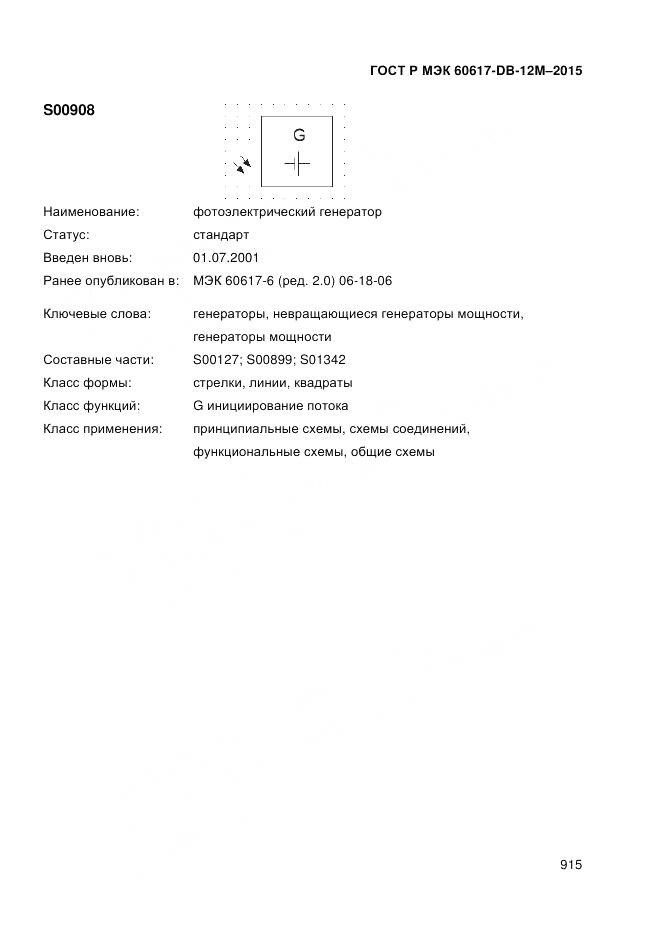 ГОСТ Р МЭК 60617-DB-12M-2015, страница 921