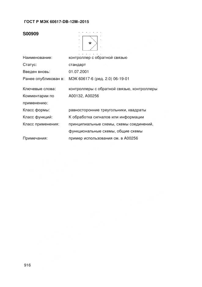 ГОСТ Р МЭК 60617-DB-12M-2015, страница 922