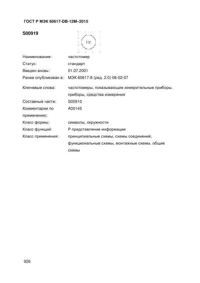 ГОСТ Р МЭК 60617-DB-12M-2015, страница 932