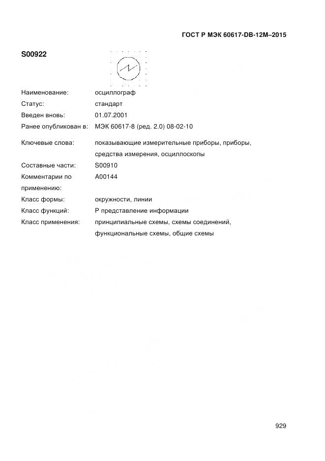 ГОСТ Р МЭК 60617-DB-12M-2015, страница 935