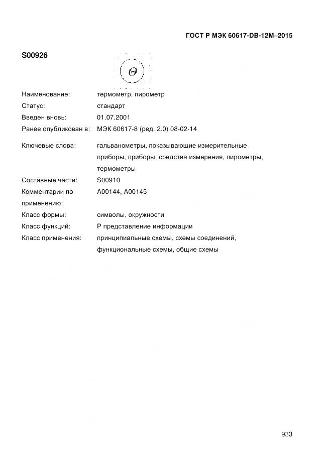 ГОСТ Р МЭК 60617-DB-12M-2015, страница 939