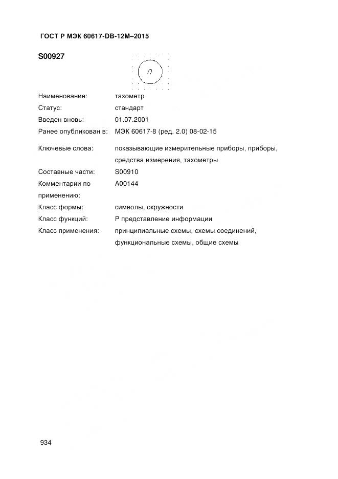 ГОСТ Р МЭК 60617-DB-12M-2015, страница 940