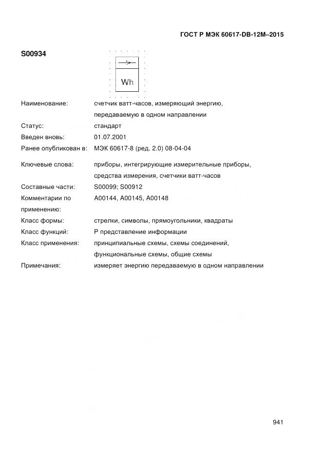 ГОСТ Р МЭК 60617-DB-12M-2015, страница 947