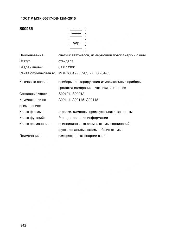 ГОСТ Р МЭК 60617-DB-12M-2015, страница 948