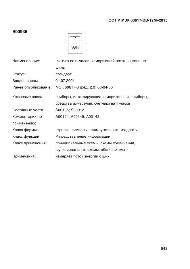 ГОСТ Р МЭК 60617-DB-12M-2015, страница 949