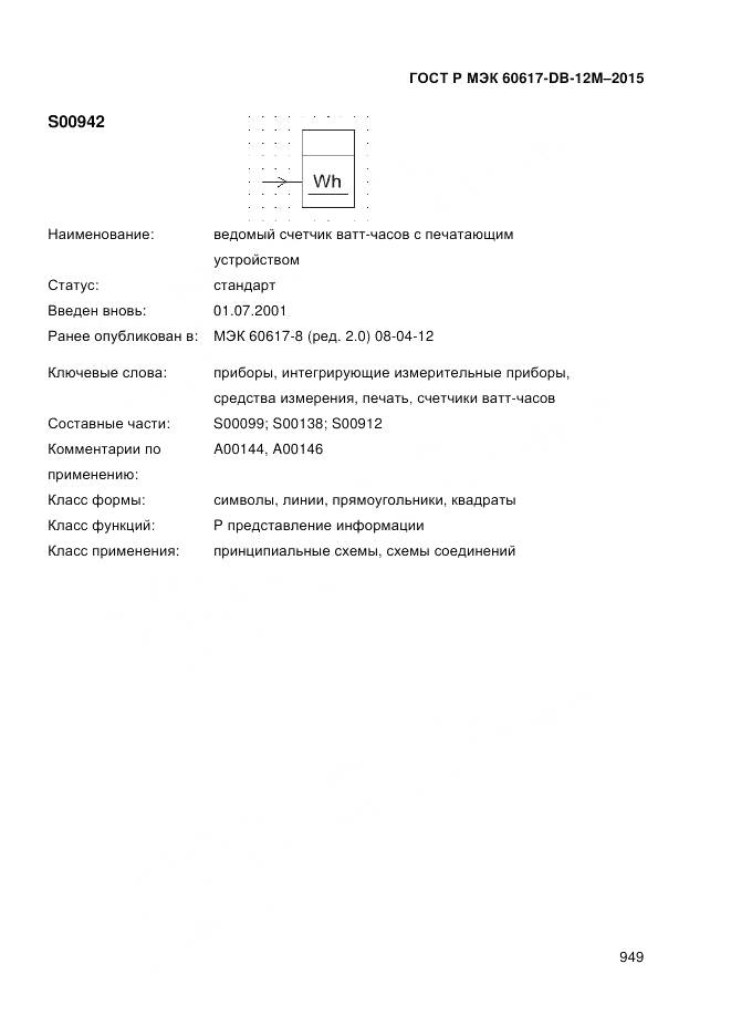 ГОСТ Р МЭК 60617-DB-12M-2015, страница 955