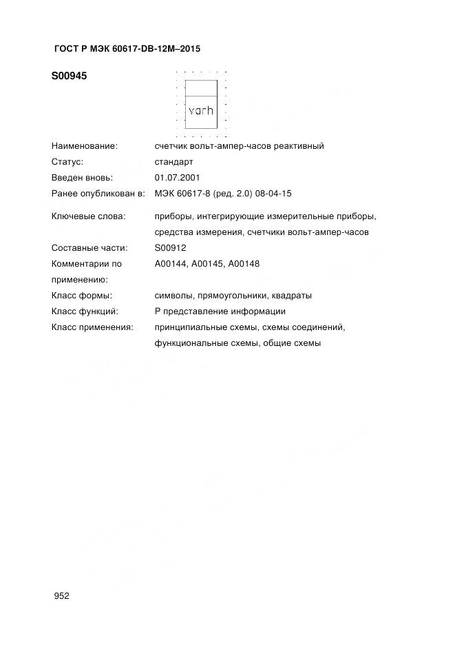 ГОСТ Р МЭК 60617-DB-12M-2015, страница 958