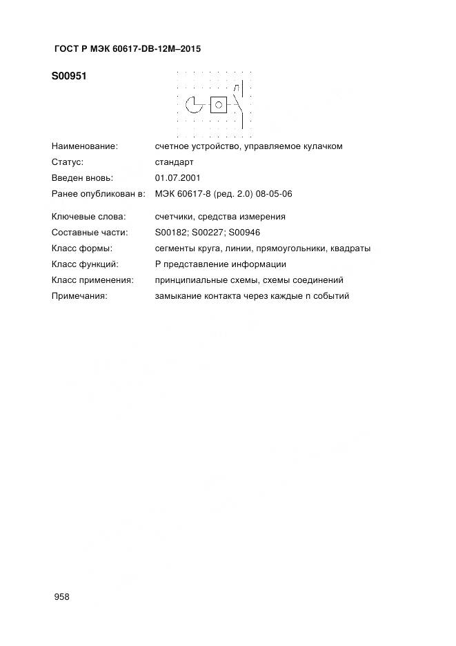 ГОСТ Р МЭК 60617-DB-12M-2015, страница 964