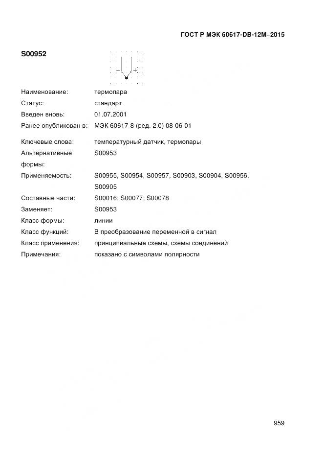 ГОСТ Р МЭК 60617-DB-12M-2015, страница 965