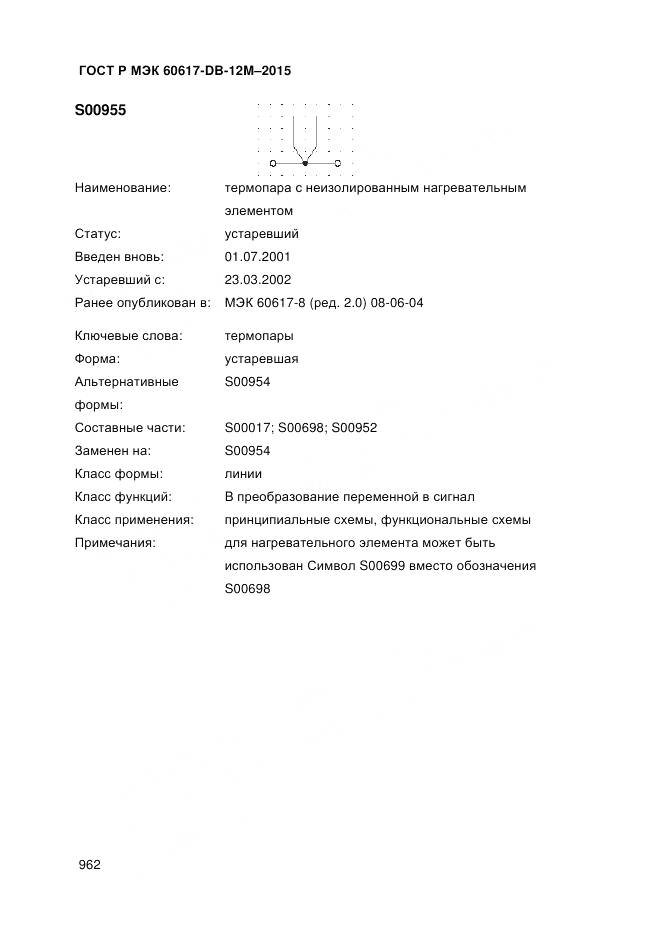ГОСТ Р МЭК 60617-DB-12M-2015, страница 968