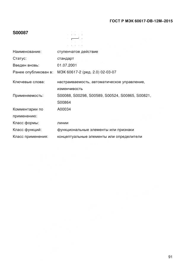 ГОСТ Р МЭК 60617-DB-12M-2015, страница 97