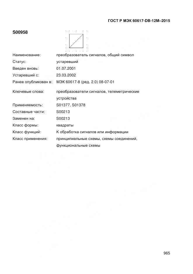 ГОСТ Р МЭК 60617-DB-12M-2015, страница 971