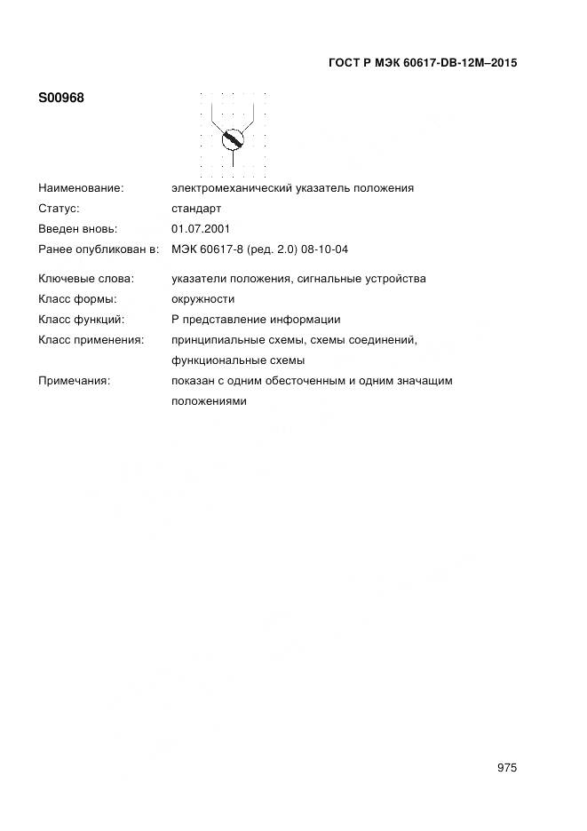 ГОСТ Р МЭК 60617-DB-12M-2015, страница 981