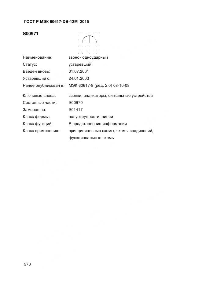 ГОСТ Р МЭК 60617-DB-12M-2015, страница 984