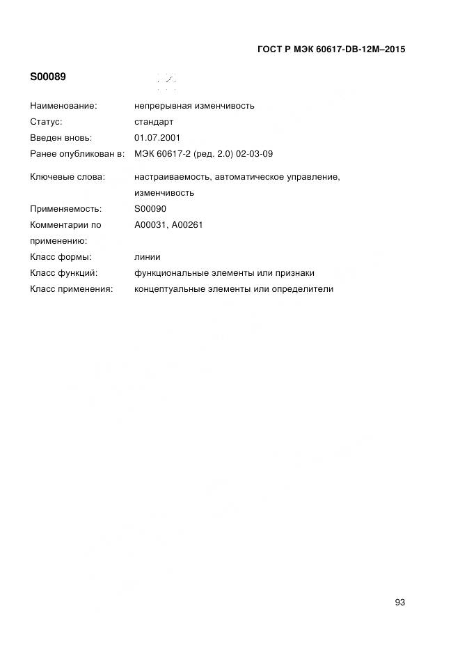 ГОСТ Р МЭК 60617-DB-12M-2015, страница 99