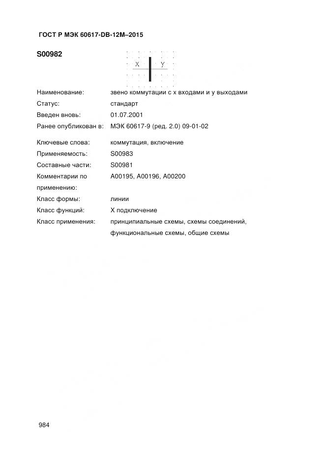 ГОСТ Р МЭК 60617-DB-12M-2015, страница 990