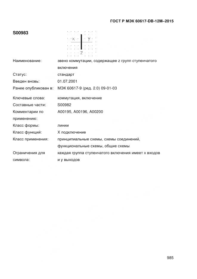 ГОСТ Р МЭК 60617-DB-12M-2015, страница 991