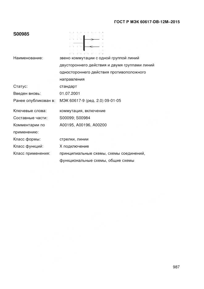 ГОСТ Р МЭК 60617-DB-12M-2015, страница 993