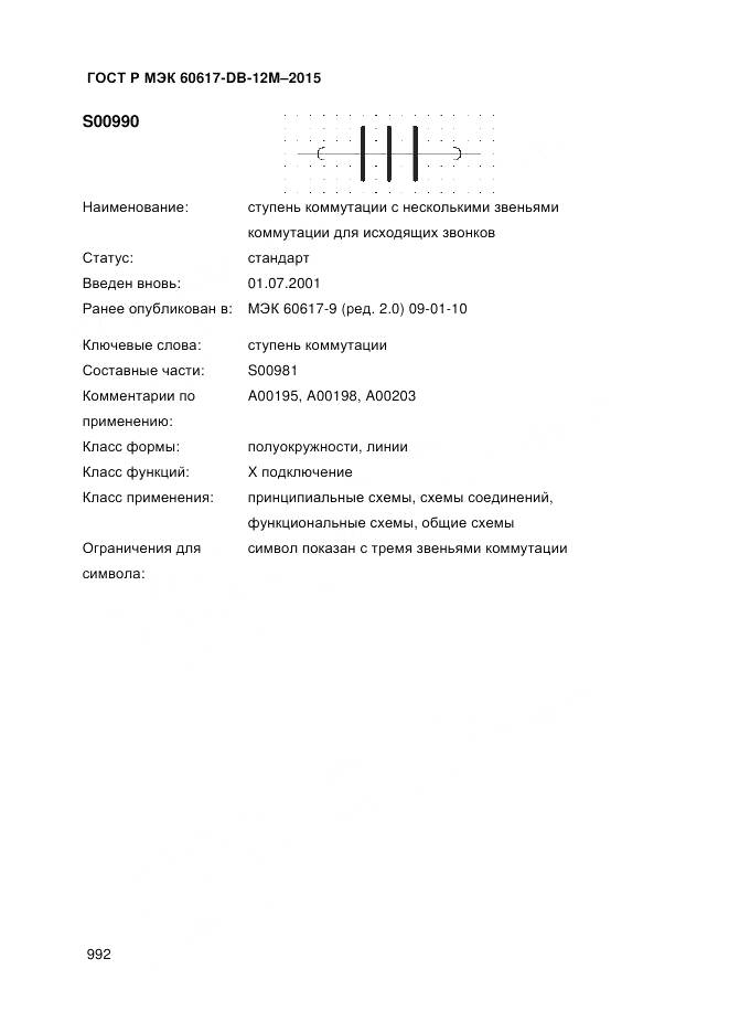 ГОСТ Р МЭК 60617-DB-12M-2015, страница 998