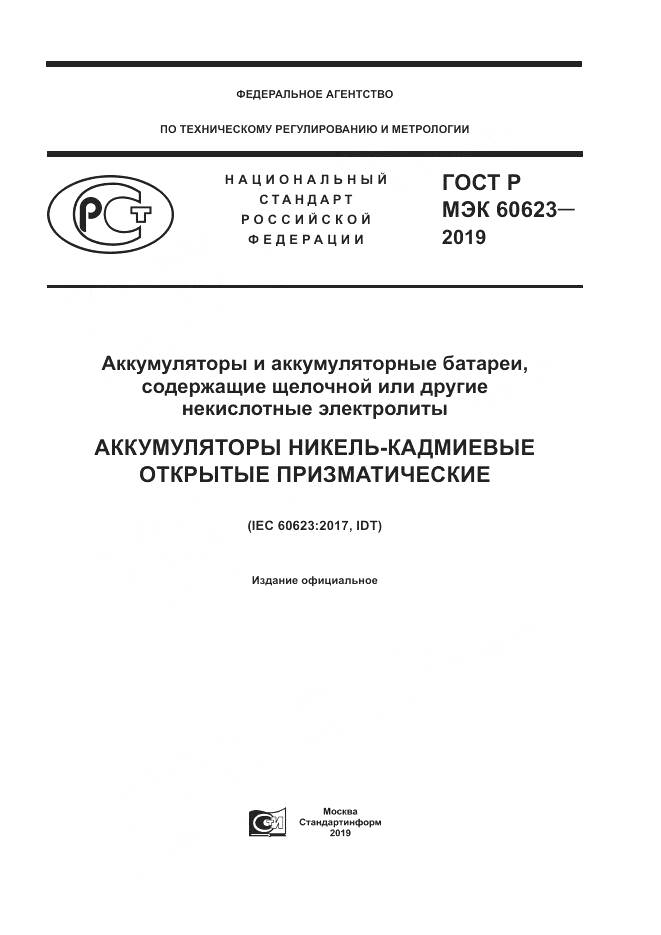 ГОСТ Р МЭК  60623-2019, страница 1