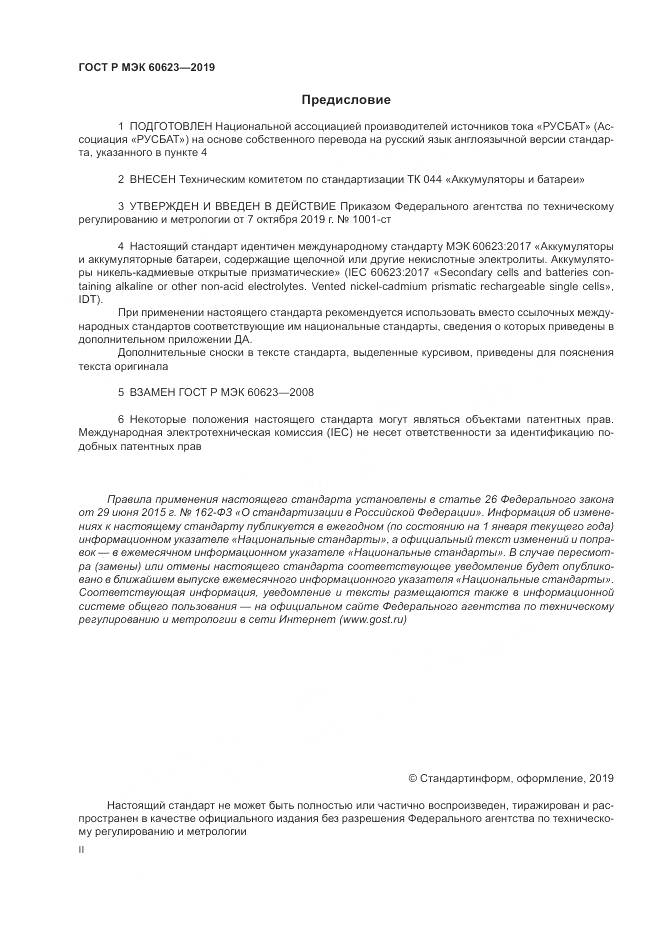 ГОСТ Р МЭК  60623-2019, страница 2