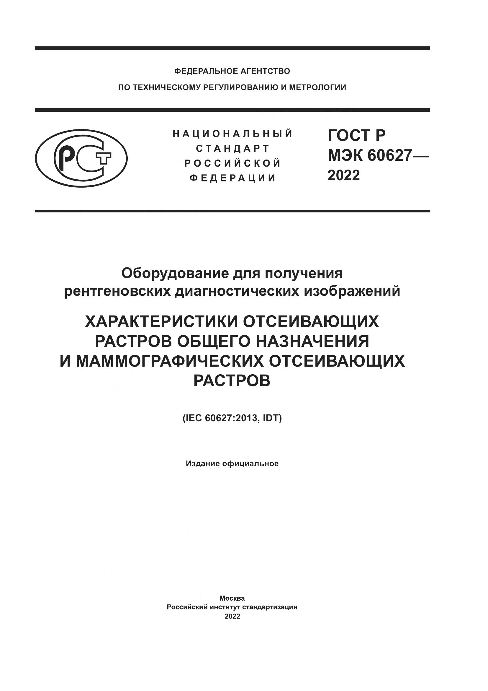 ГОСТ Р МЭК 60627-2022, страница 1