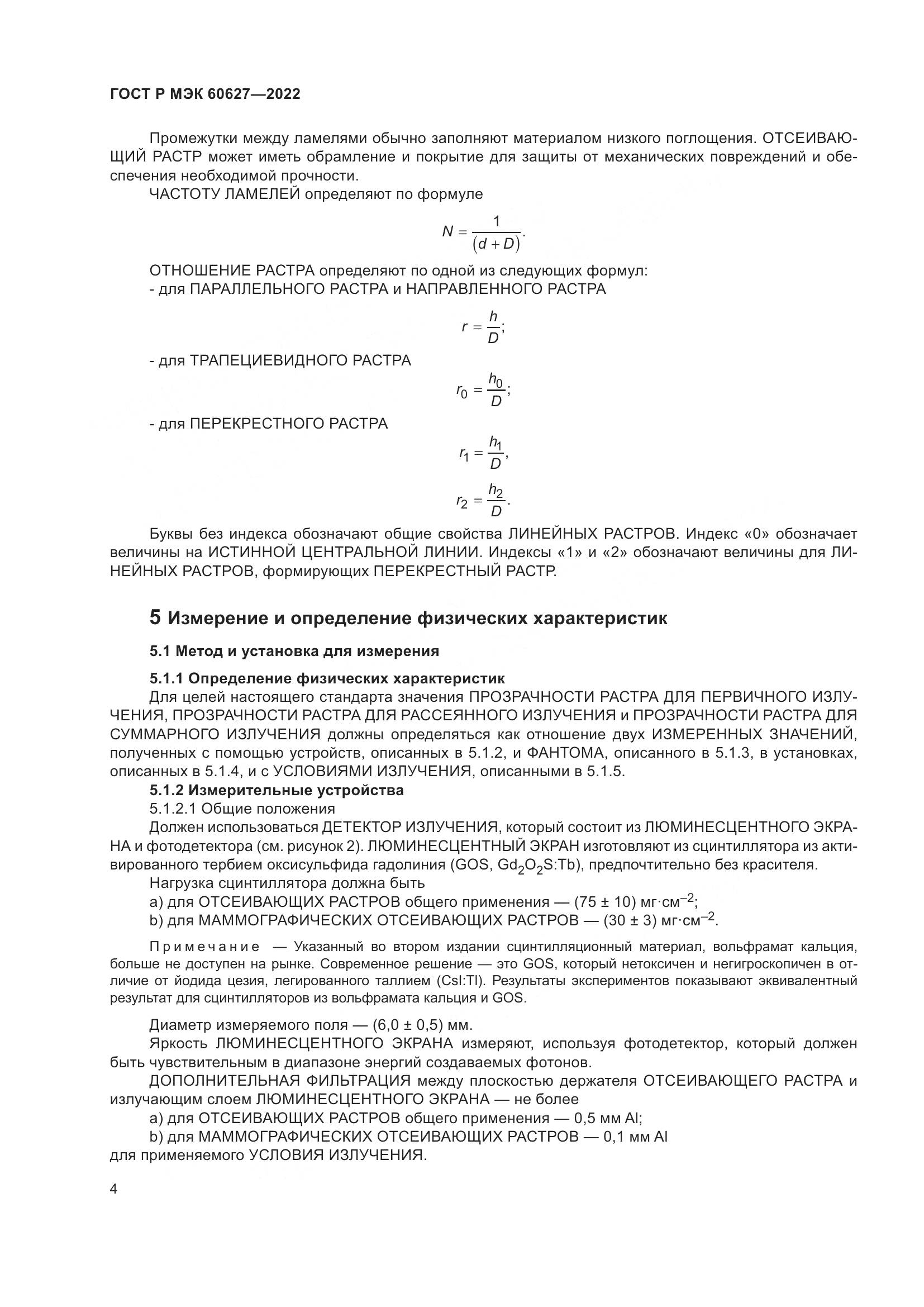 ГОСТ Р МЭК 60627-2022, страница 10
