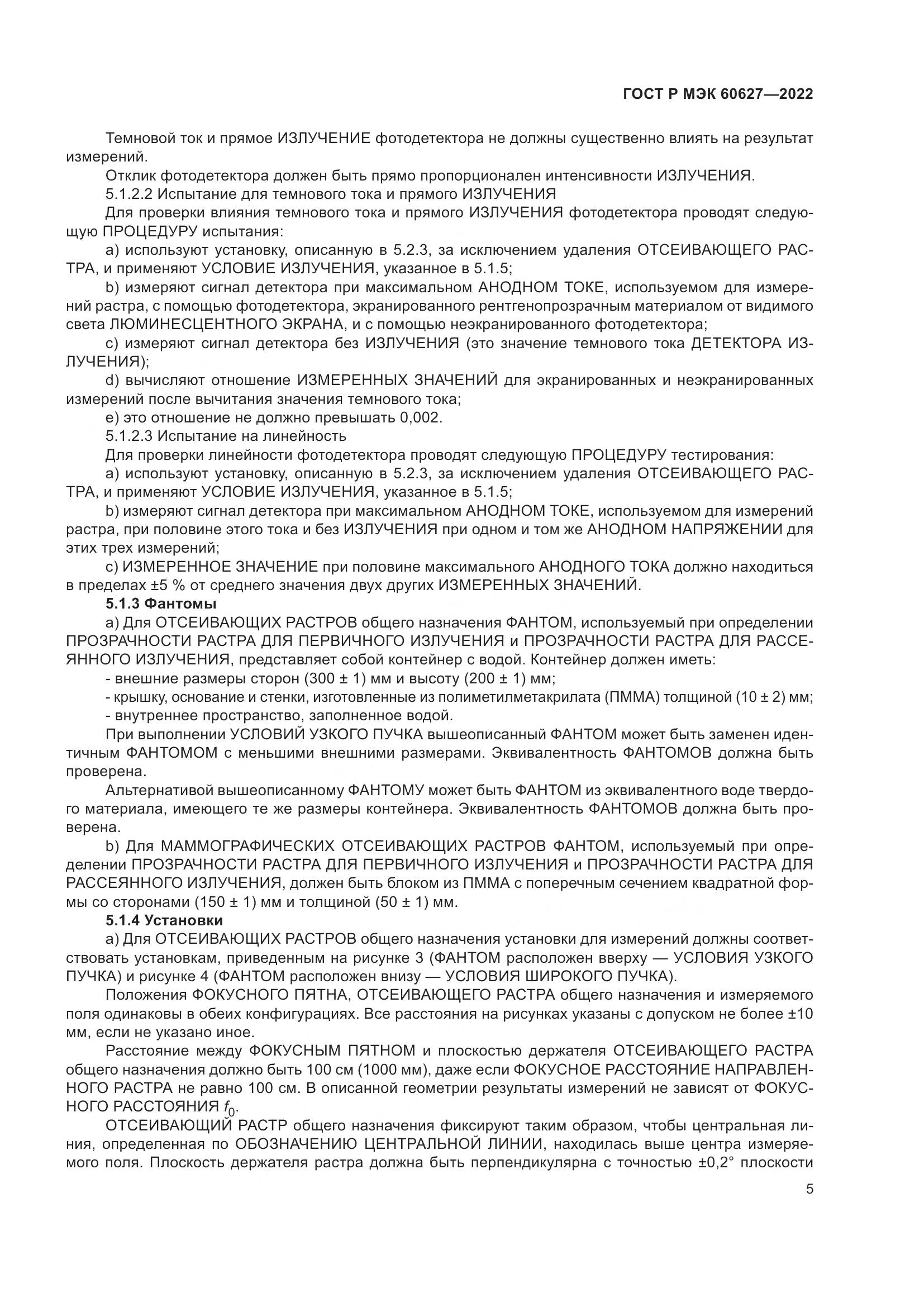 ГОСТ Р МЭК 60627-2022, страница 11