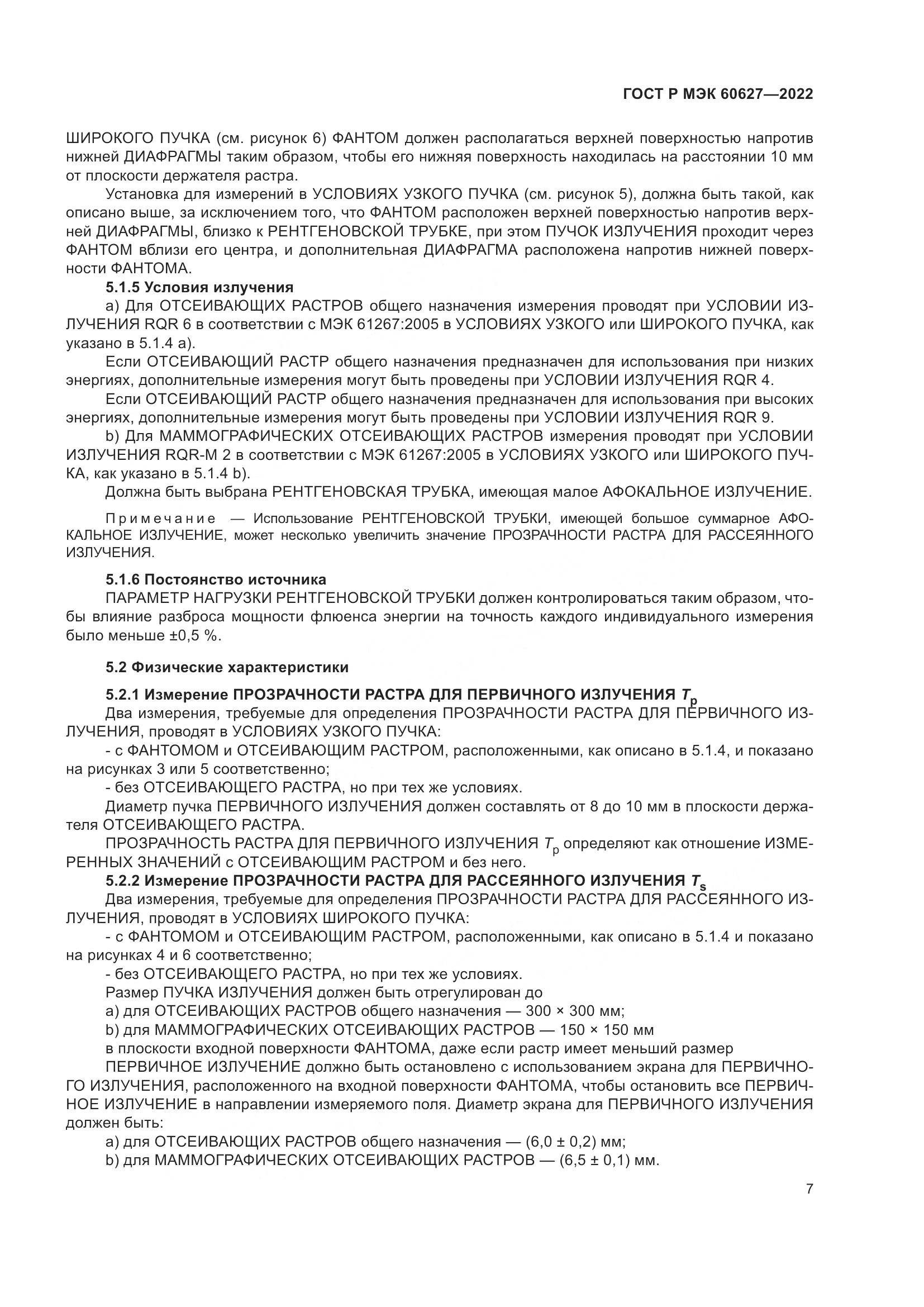 ГОСТ Р МЭК 60627-2022, страница 13