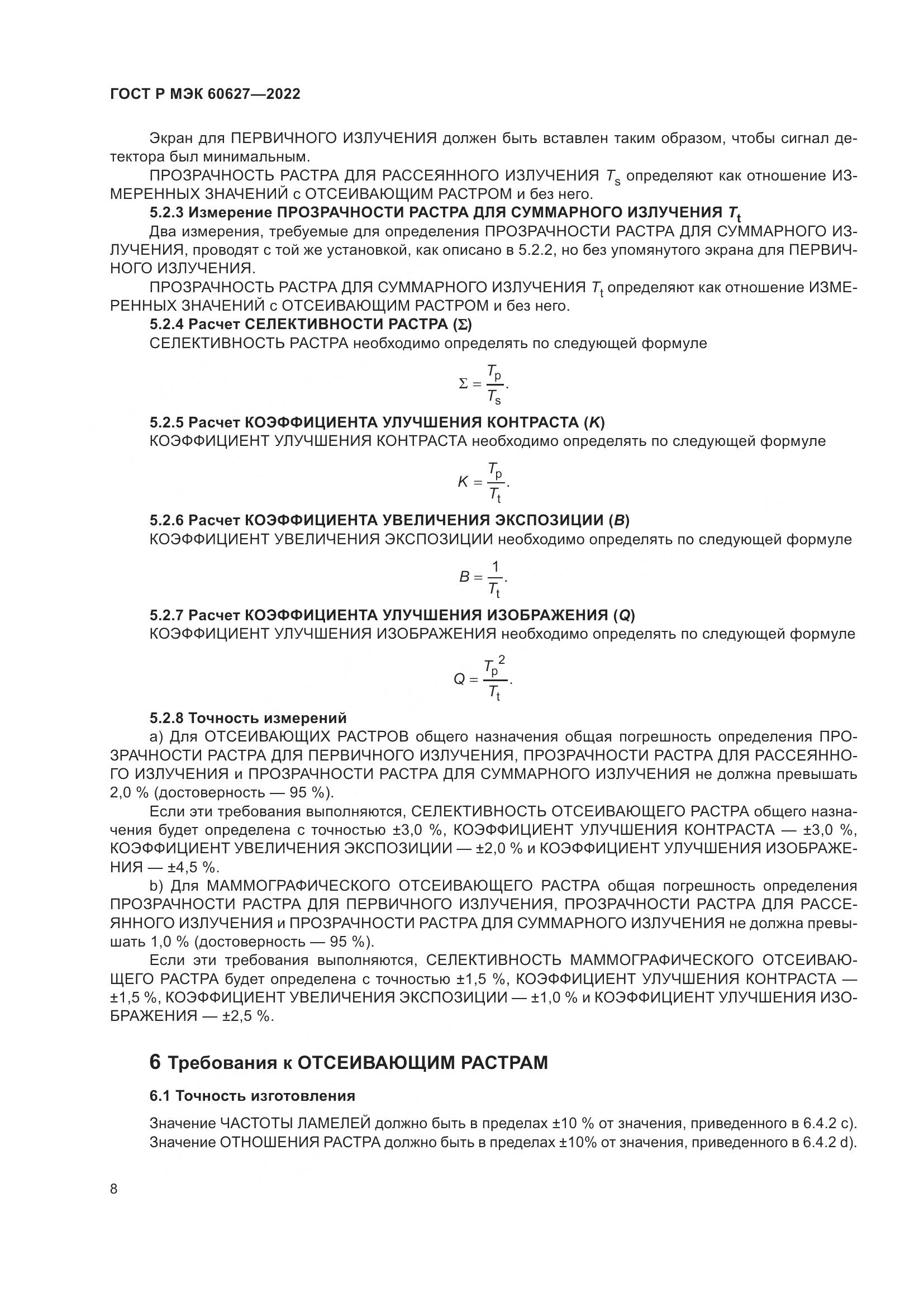 ГОСТ Р МЭК 60627-2022, страница 14