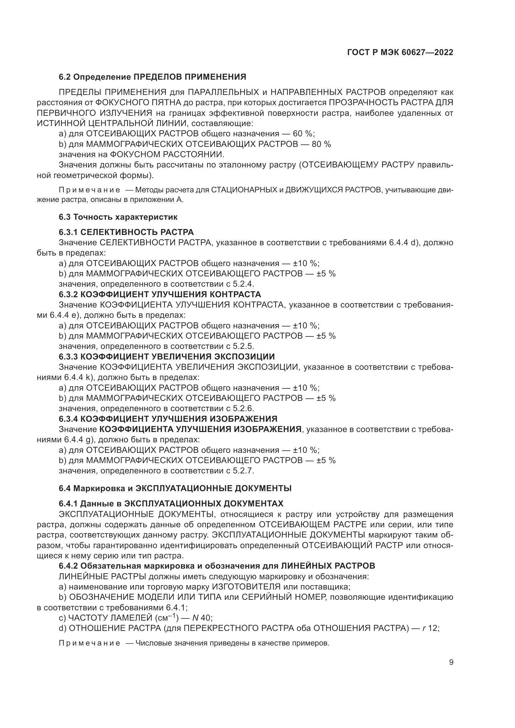 ГОСТ Р МЭК 60627-2022, страница 15