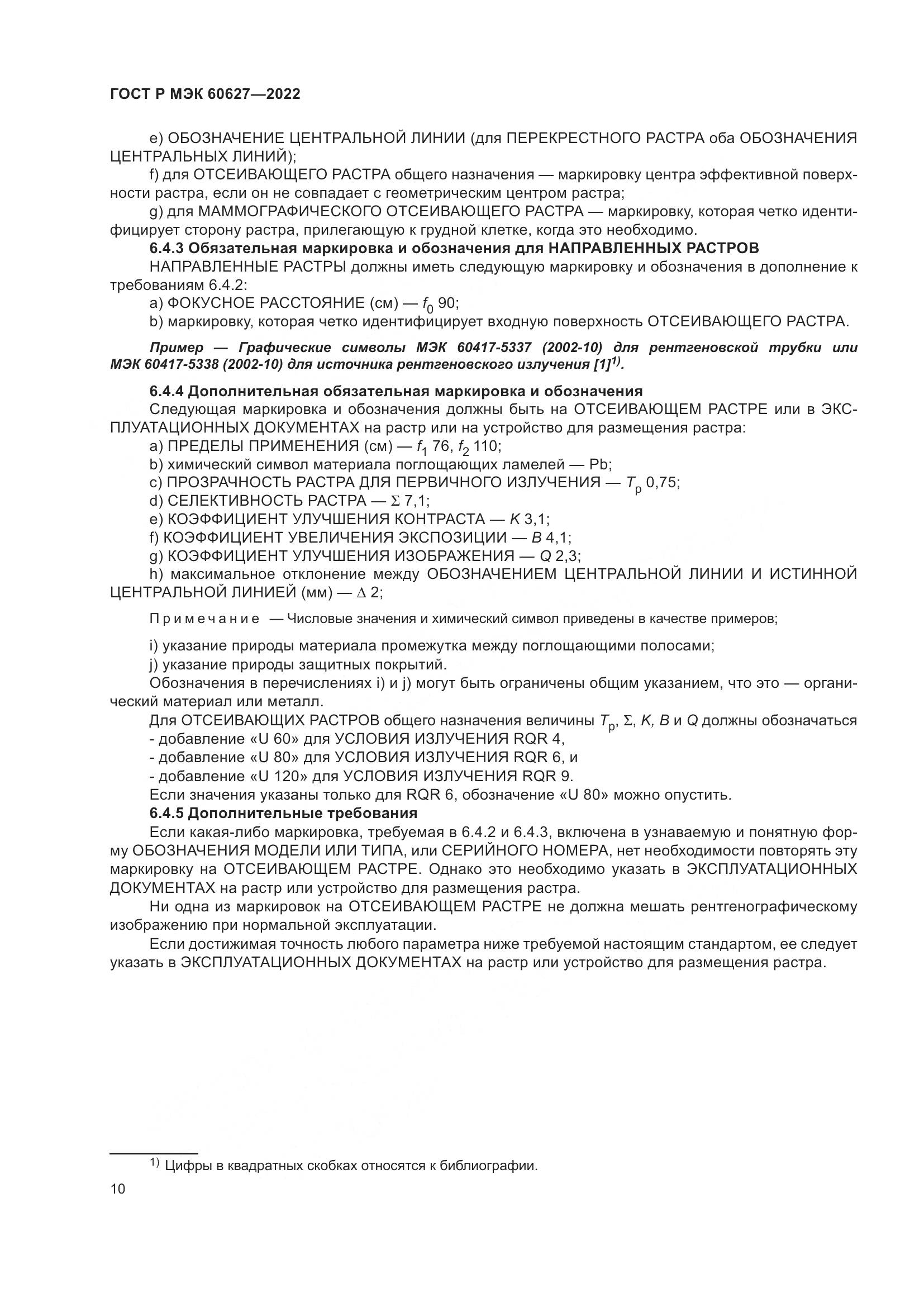 ГОСТ Р МЭК 60627-2022, страница 16