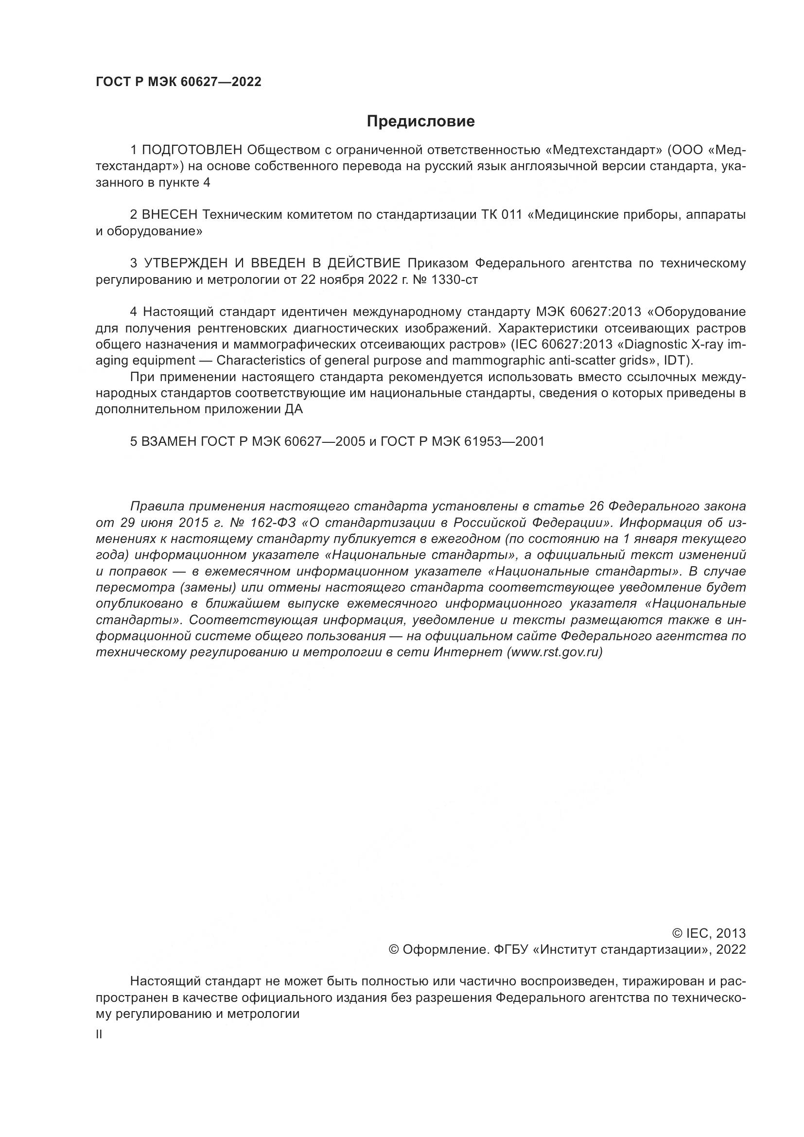 ГОСТ Р МЭК 60627-2022, страница 2