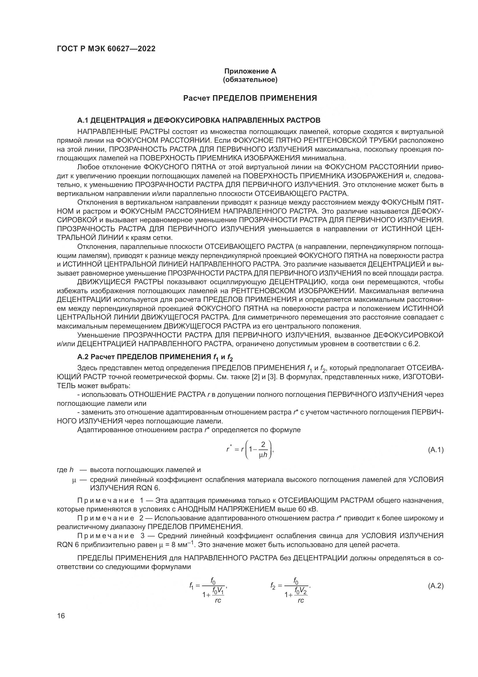 ГОСТ Р МЭК 60627-2022, страница 22