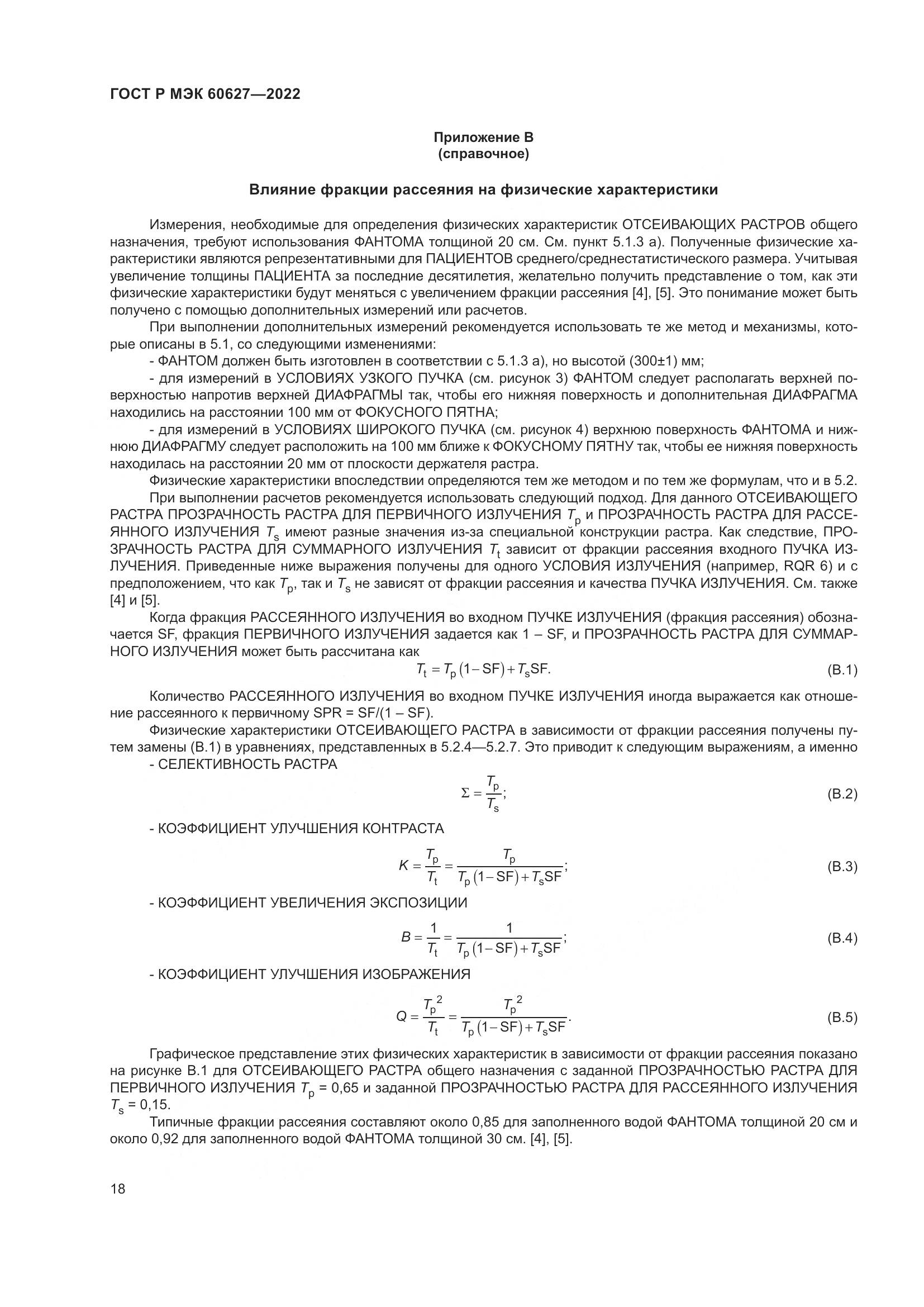 ГОСТ Р МЭК 60627-2022, страница 24