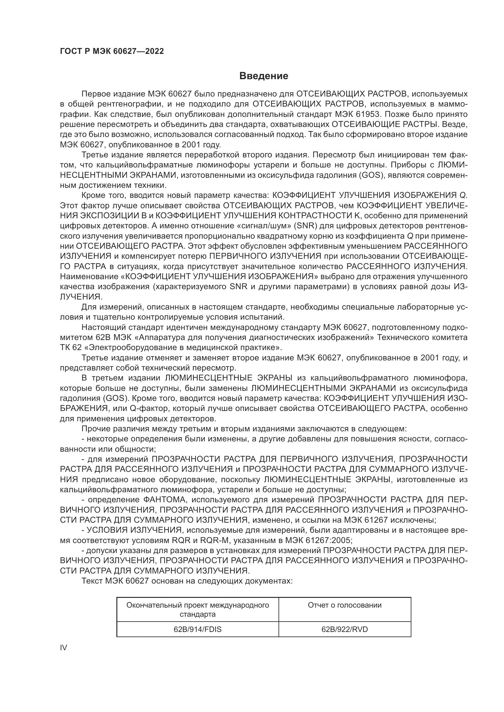 ГОСТ Р МЭК 60627-2022, страница 4