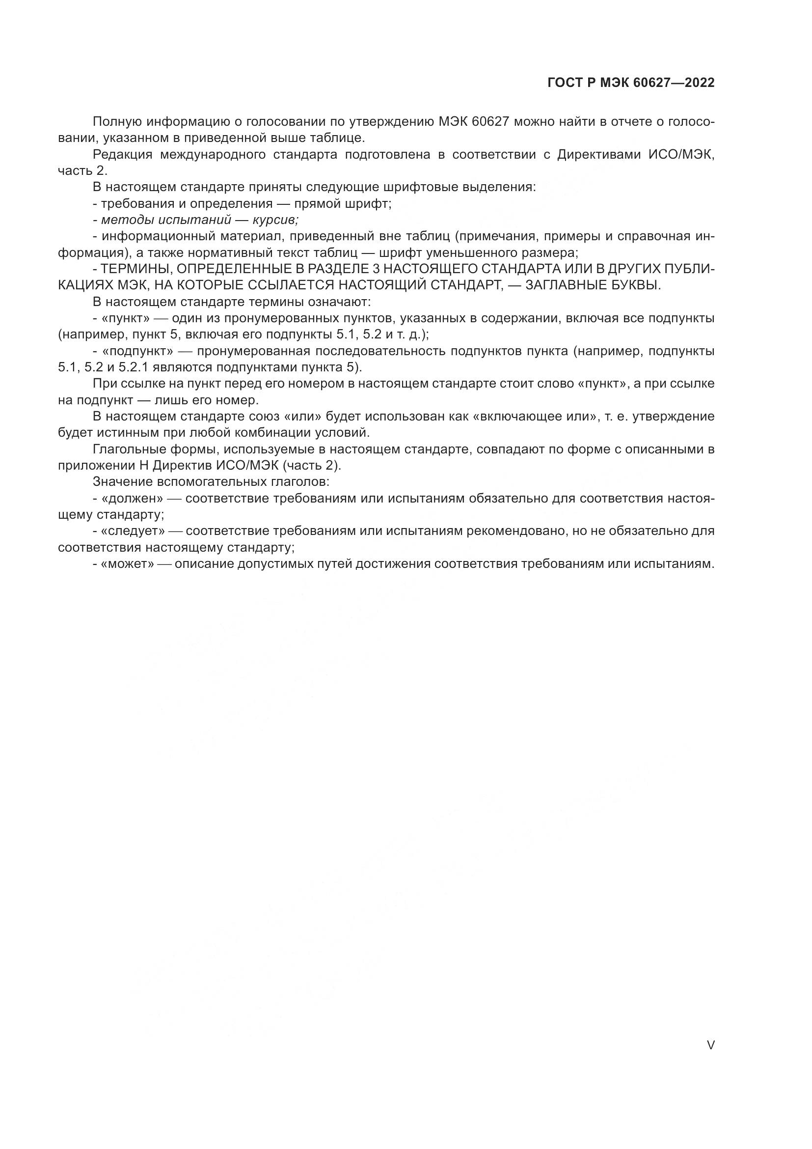 ГОСТ Р МЭК 60627-2022, страница 5