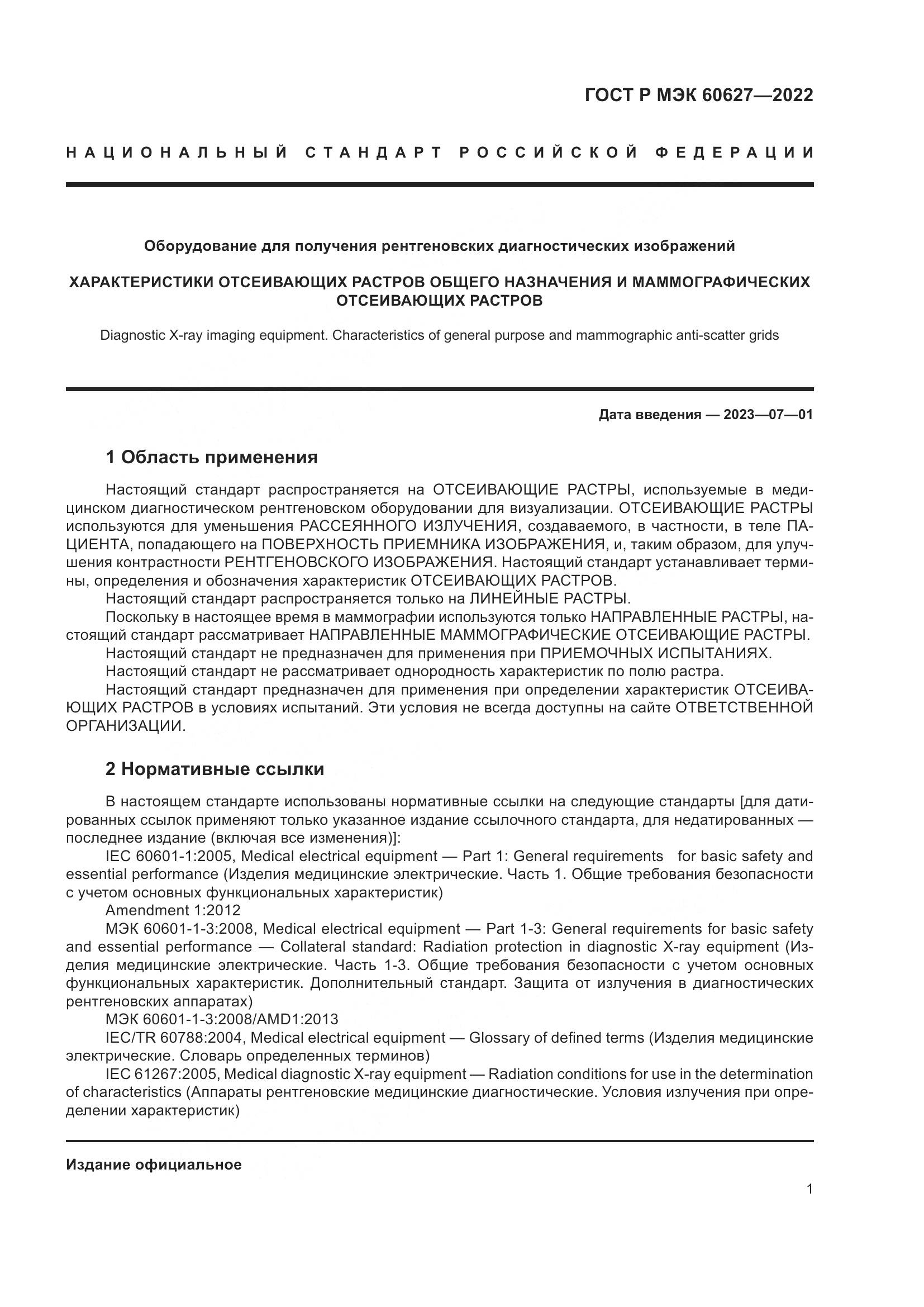 ГОСТ Р МЭК 60627-2022, страница 7