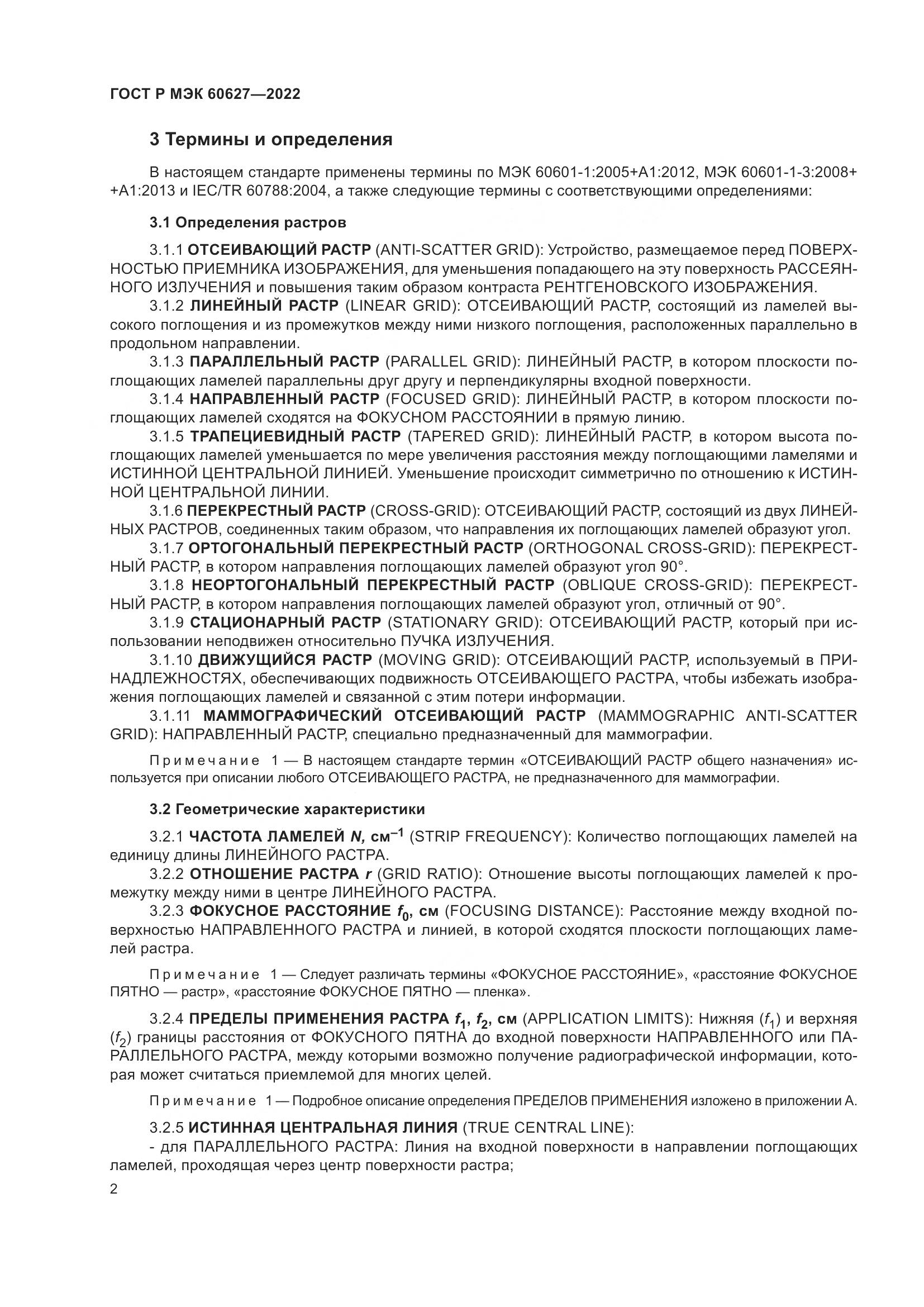 ГОСТ Р МЭК 60627-2022, страница 8