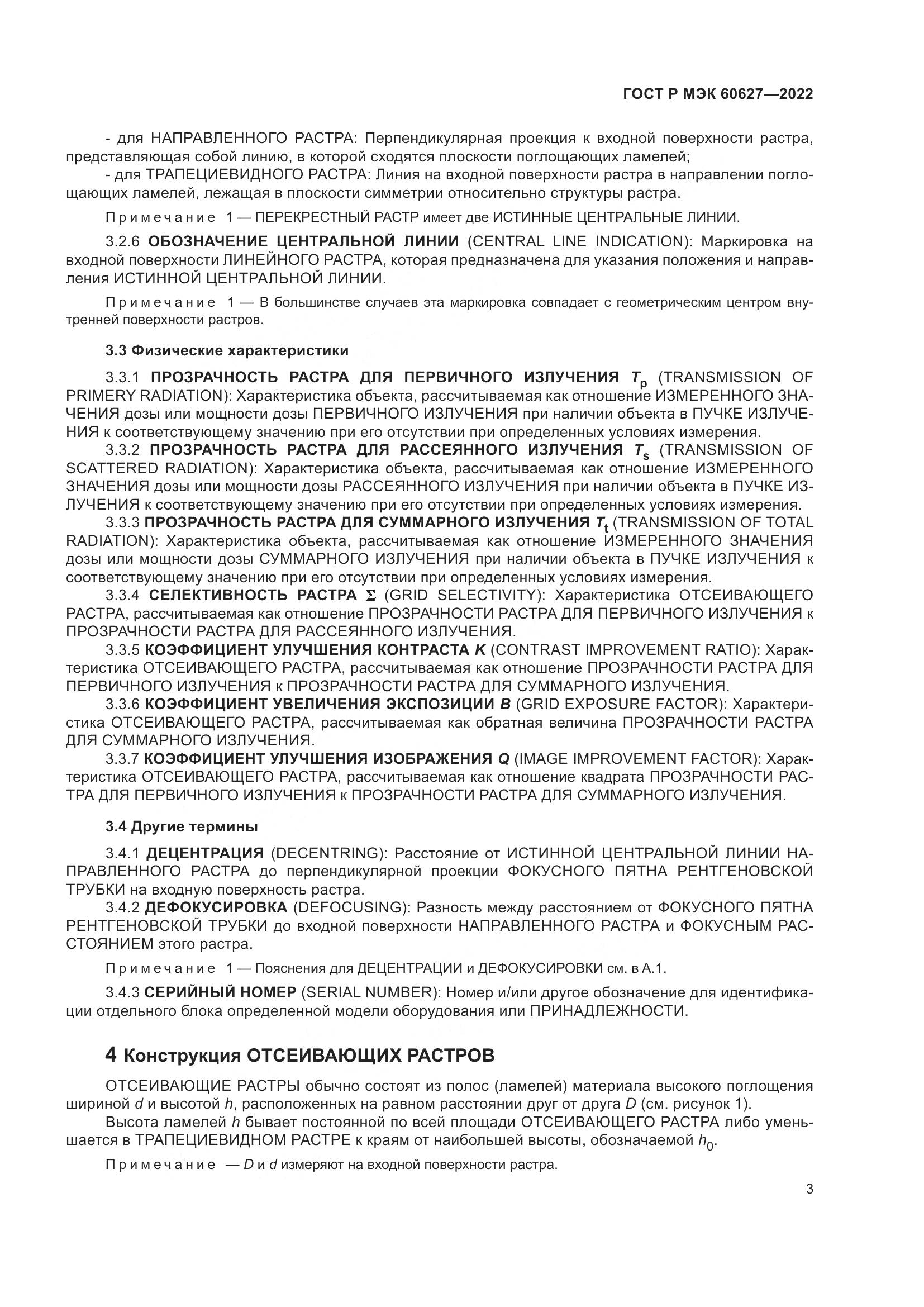 ГОСТ Р МЭК 60627-2022, страница 9
