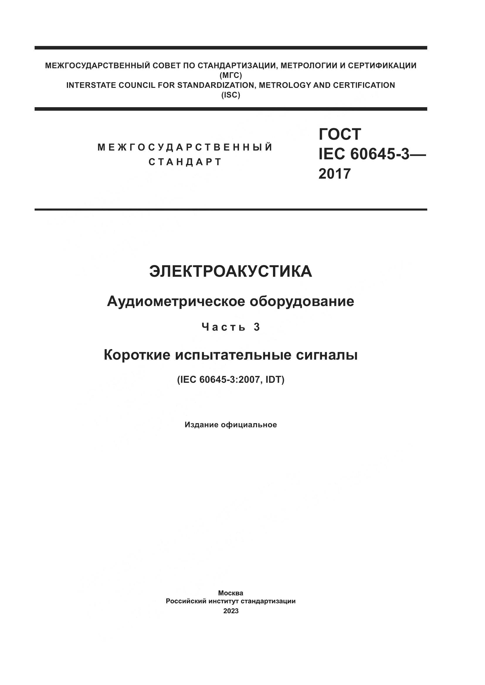 ГОСТ IEC 60645-3-2017, страница 1