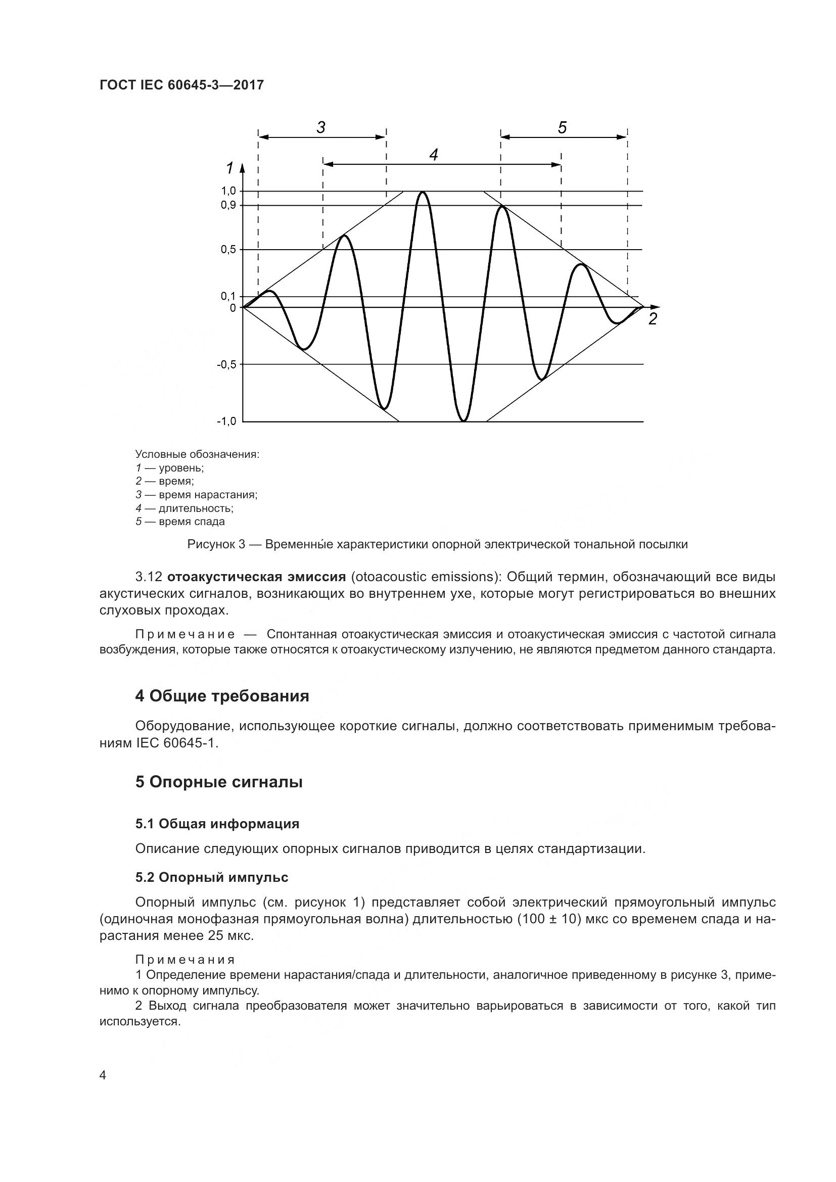 ГОСТ IEC 60645-3-2017, страница 10