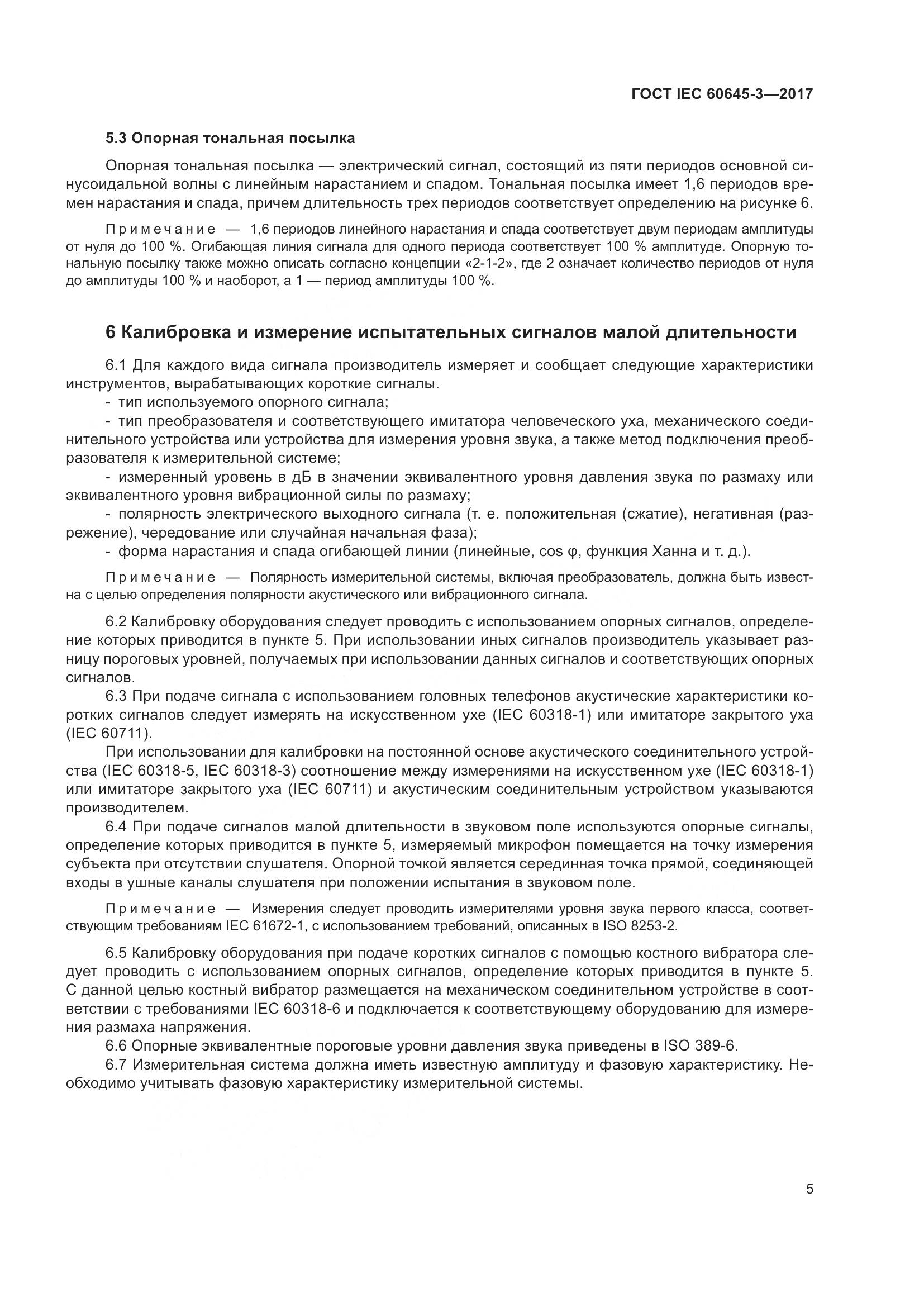 ГОСТ IEC 60645-3-2017, страница 11