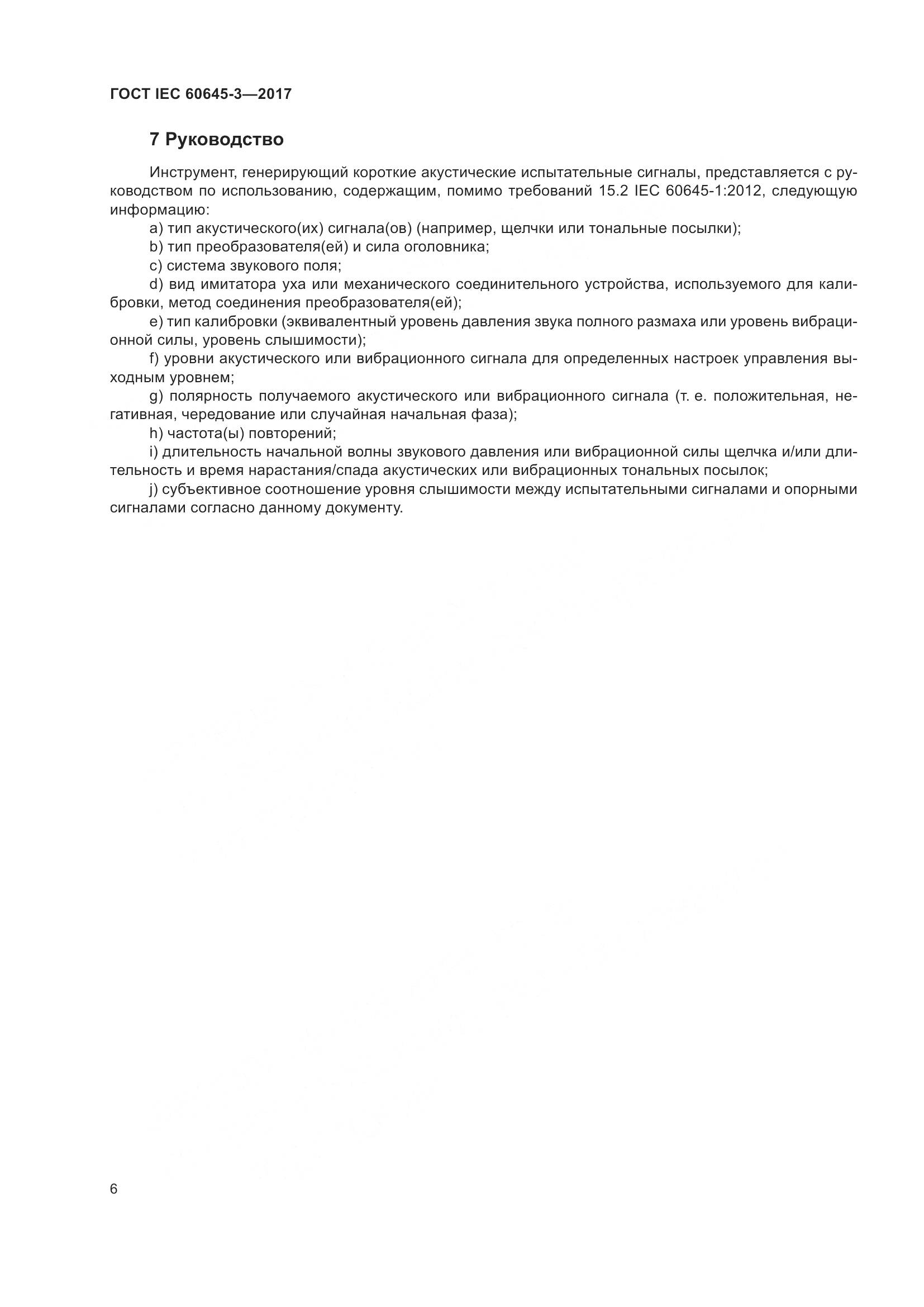 ГОСТ IEC 60645-3-2017, страница 12