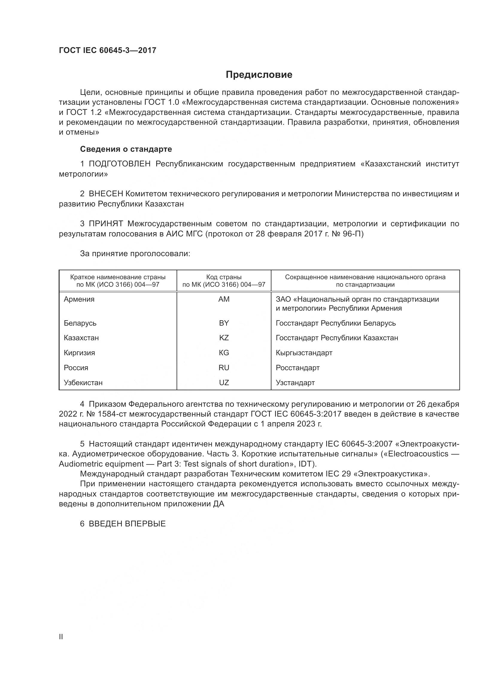 ГОСТ IEC 60645-3-2017, страница 2