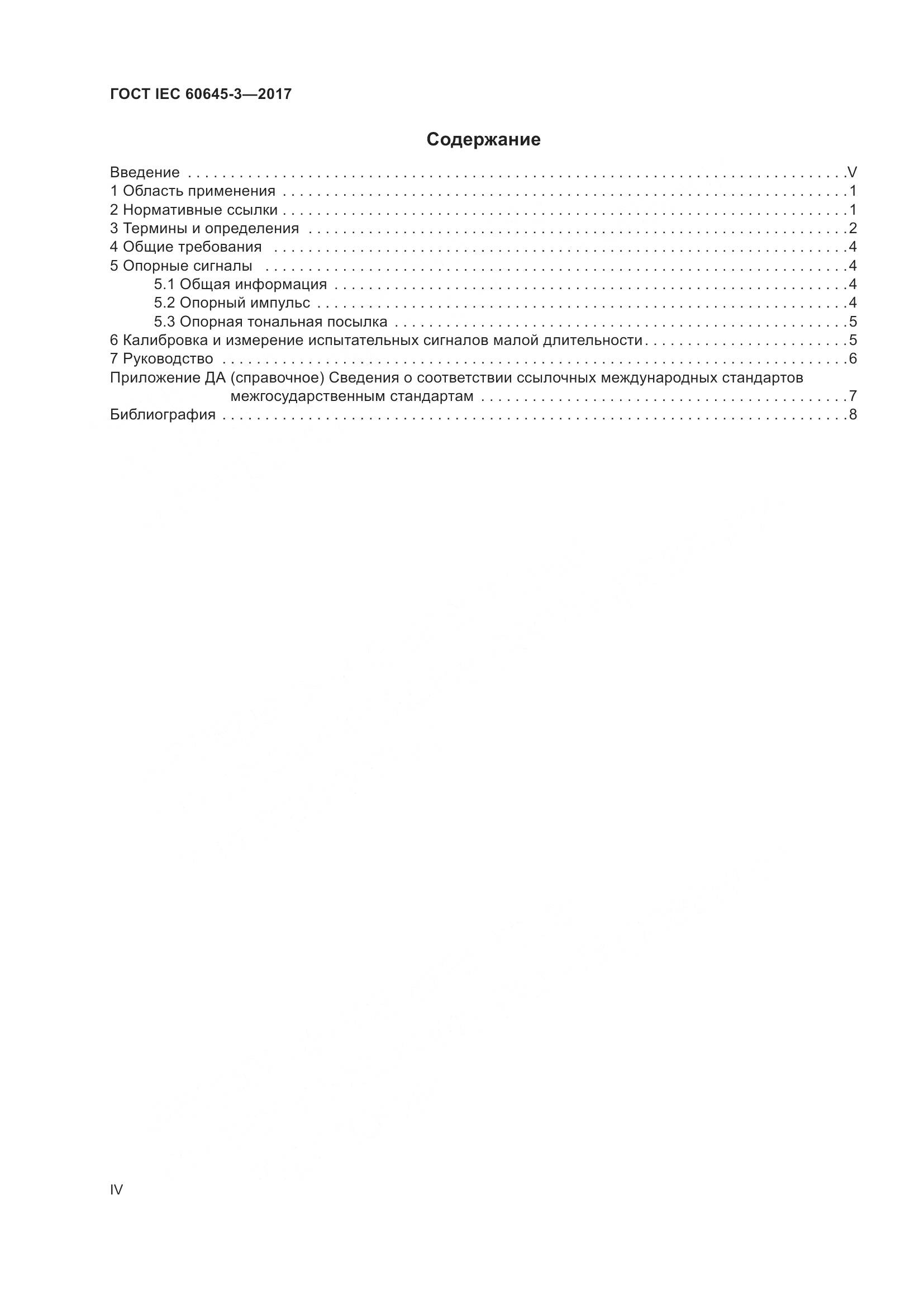 ГОСТ IEC 60645-3-2017, страница 4