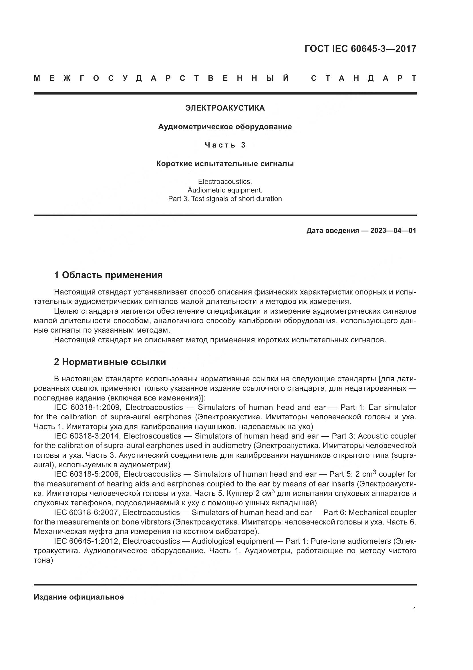 ГОСТ IEC 60645-3-2017, страница 7